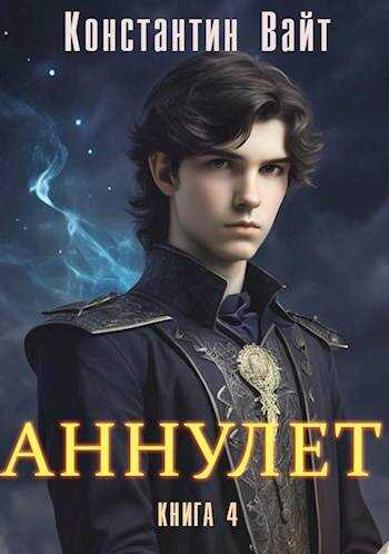 Князь II - Константин Вайт