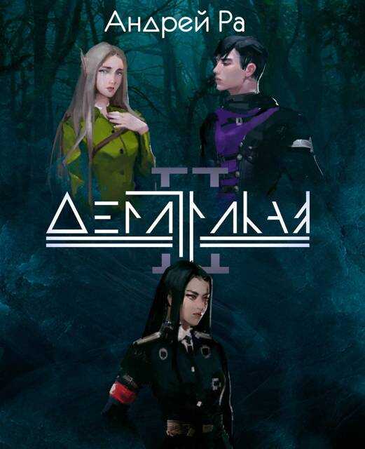 Демитрикая 2: Тени прошлого - Андрей Ра