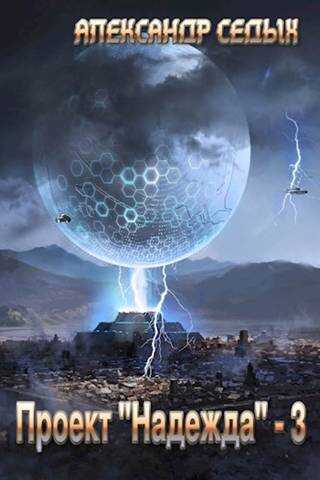 Проект "Надежда" — 3 [СИ] - Александр Иванович Седых