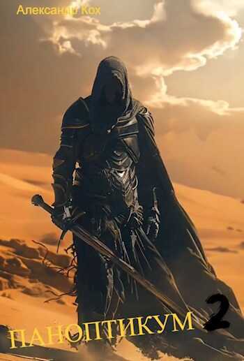 Паноптикум. Книга 2 - Александр Кох
