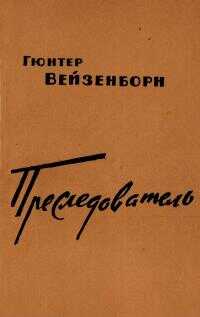 Преследователь (Записки Даниэля Бренделя) - Гюнтер Вайзенборн
