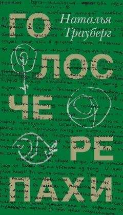 Наталья Трауберг - Голос черепахи (сборник)