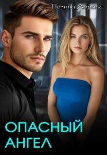 Опасный ангел  - Лоранс Полина
