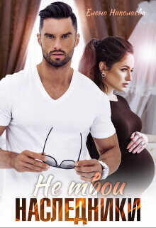 Не твои наследники  - Николаева Елена