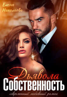 Собственность Дьявола. Право на семью  - Елена Николаева