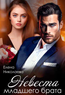 Невеста младшего брата  - Елена Николаева