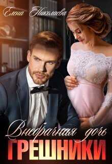 Грешники. Внебрачная дочь  - Елена Николаева