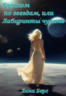 Босиком по звездам, или Лабиринты чувств - Лана Берг