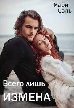 Всего лишь измена  - Соль Мари