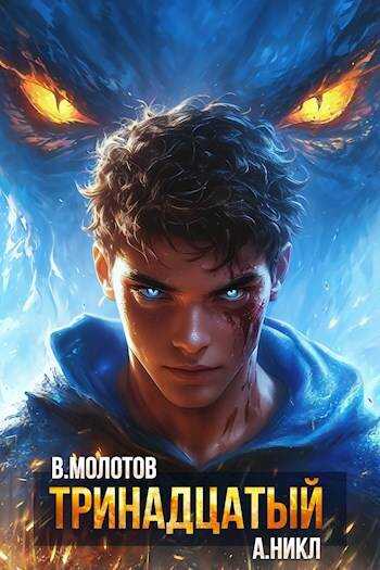 Тринадцатый XII - Виктор Молотов