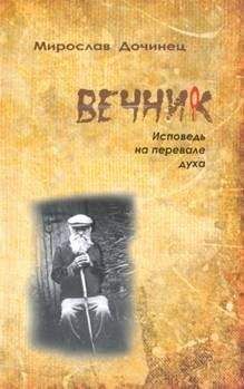 Мирослав Дочинец - Вечник. Исповедь на перевале духа