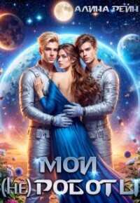 Мои (не) роботы  - Рейн Алина