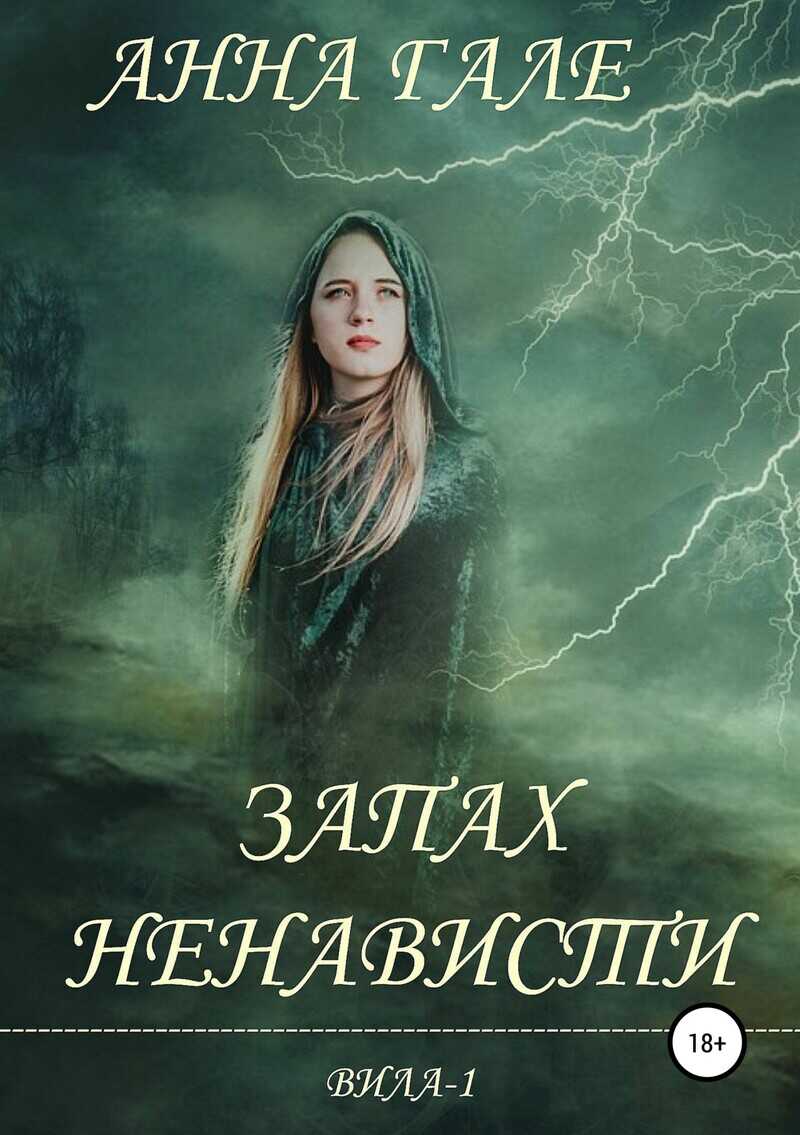 Запах ненависти  - Анна Гале