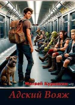 Адский вояж  - Курилкин Матвей Геннадьевич