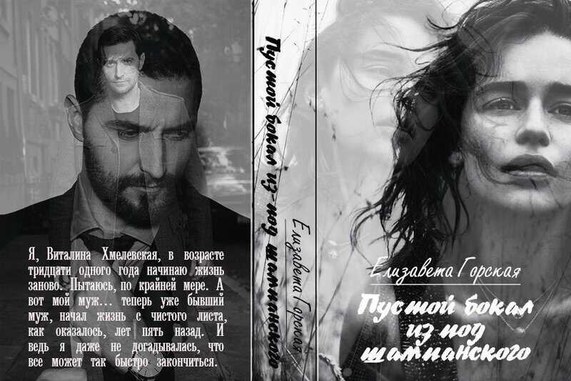 Пустой бокал из-под шампанского - Елизавета Горская