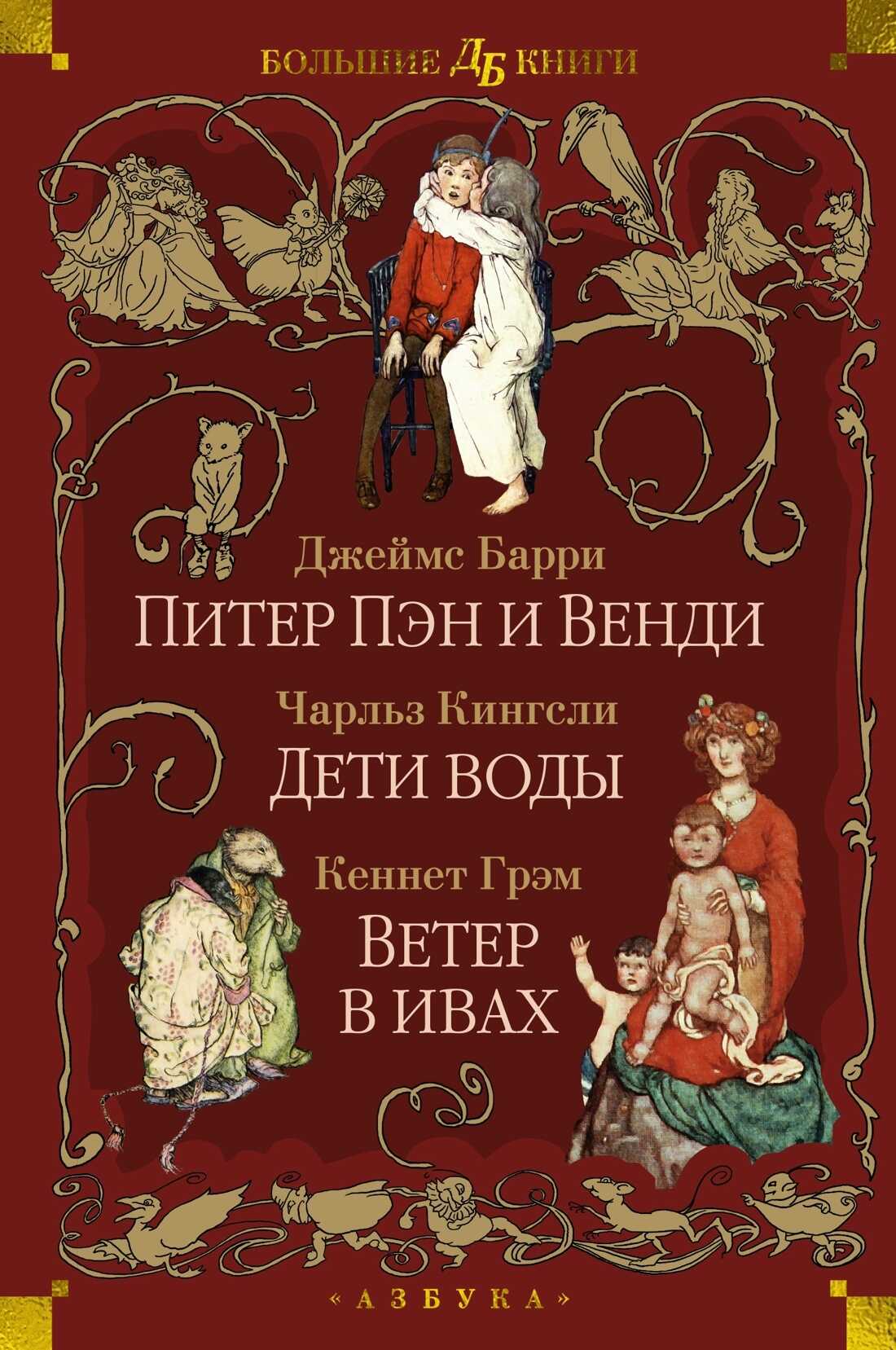 Питер Пэн и Венди. Дети воды. Ветер в ивах - Кеннет Грэм