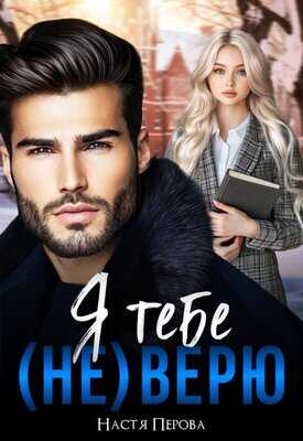 Я тебе (не) верю - Настя Перова