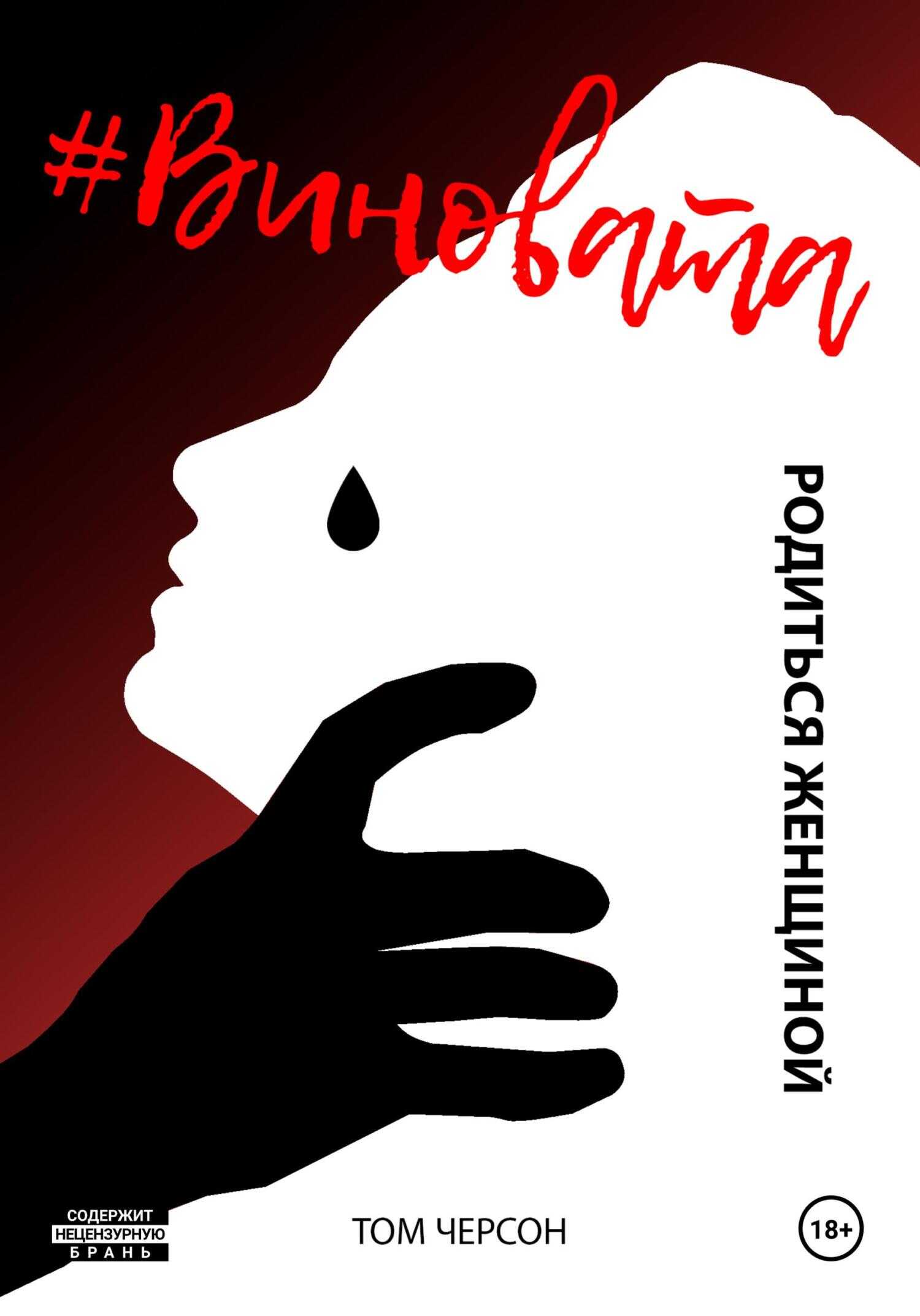 #Виновата. Родиться женщиной - Том Черсон