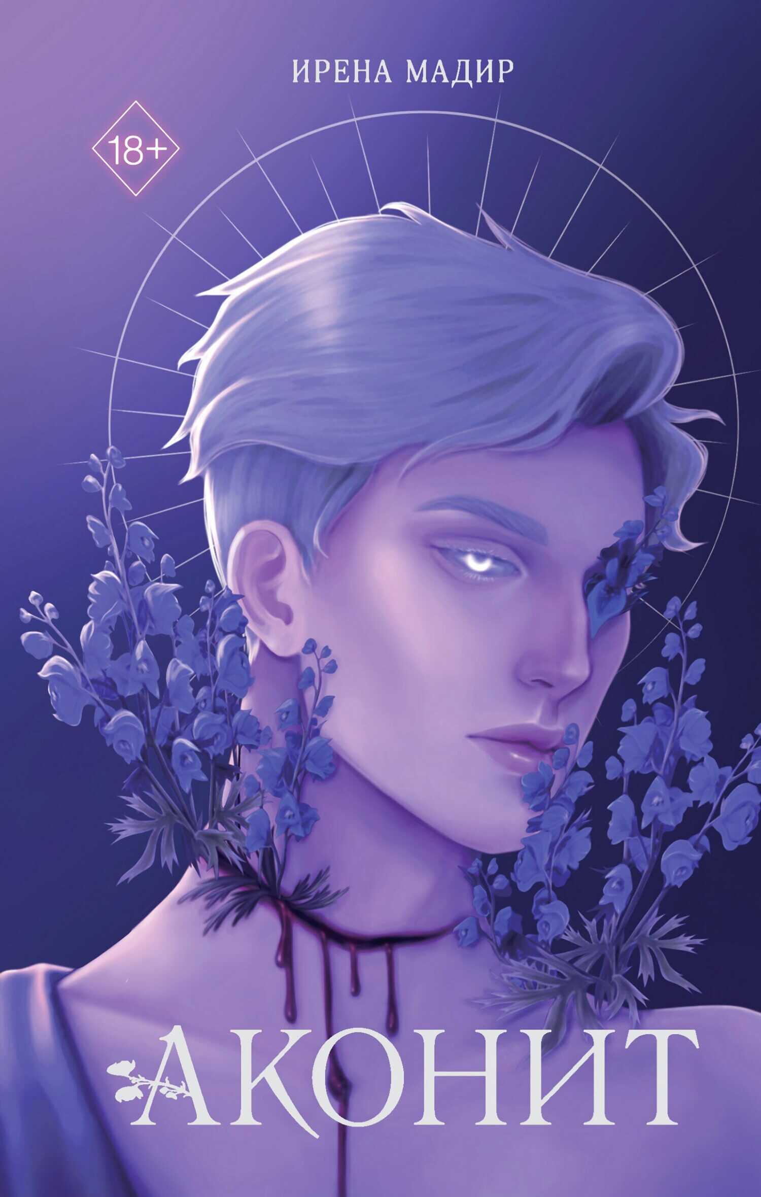Аконит - Ирена Мадир