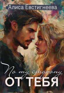 По ту сторону от тебя  - Алиса Евстигнеева