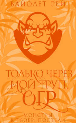 Только через мой труп, огр - Вайолет Рей