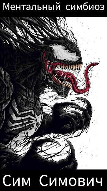 Ментальный симбиоз - Сим Симович
