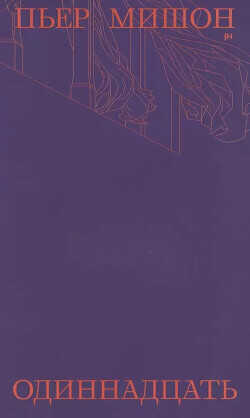 Одиннадцать - Мишон Пьер