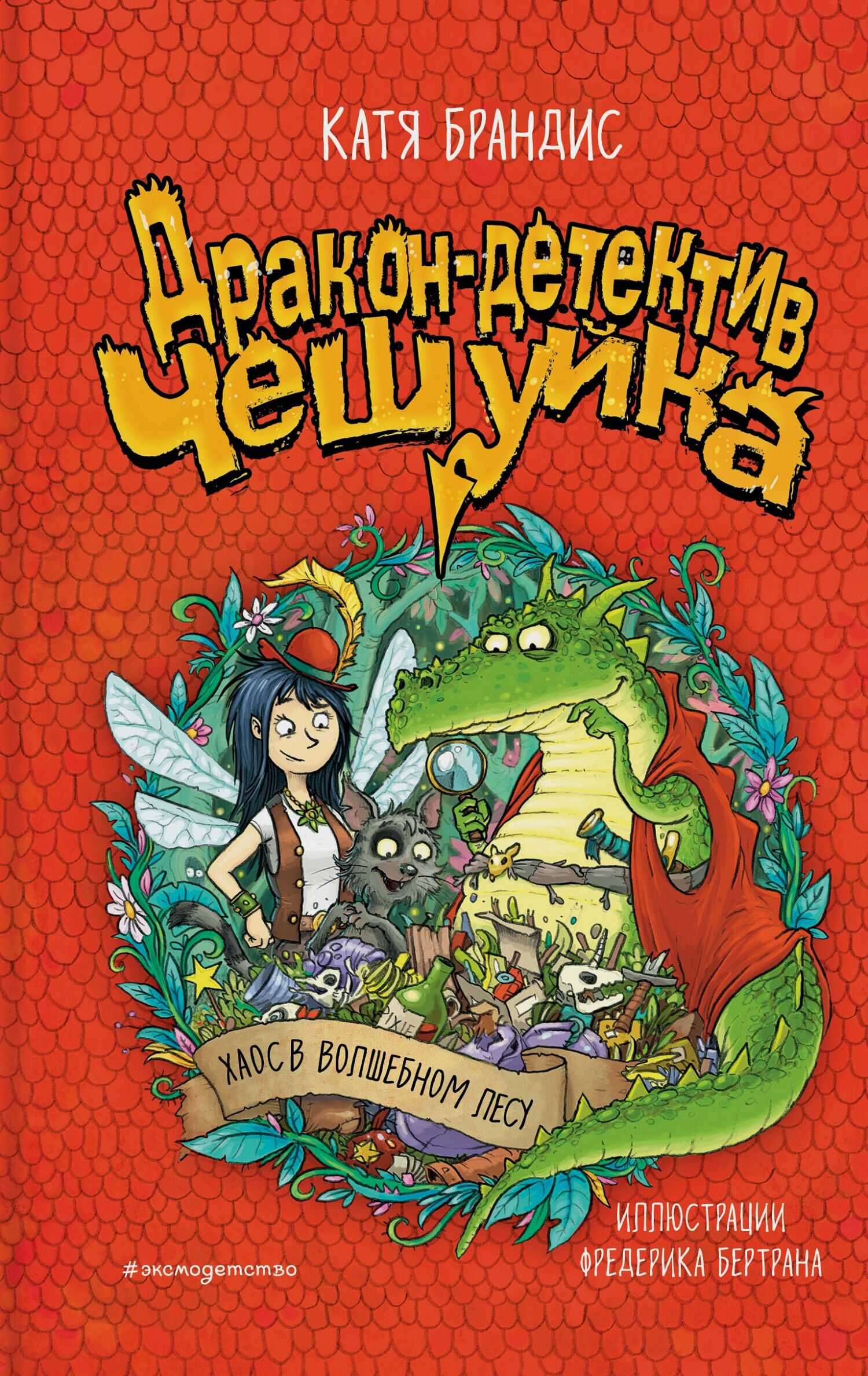 Хаос в Волшебном лесу - Катя Брандис