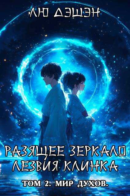 Мир духов - Лю Дэшэн