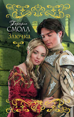 Злючка - Смолл Бертрис