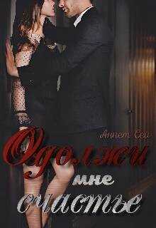 Одолжи мне счастье  - Сей Аннет