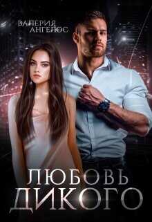 Любовь Дикого  - Ангелос Валерия