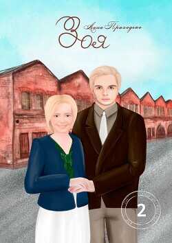 Зоя. Том второй  - Приходько Анна