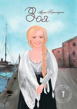 Зоя. Том первый  - Приходько Анна