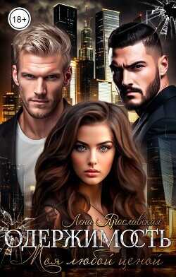 Одержимость. Моя любой ценой  - Ярославская Лена