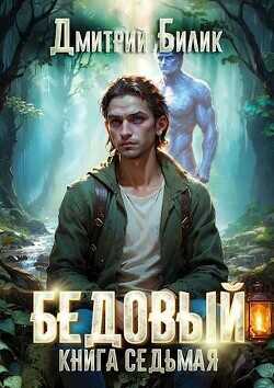 Битва за Изнанку  - Билик Дмитрий Александрович