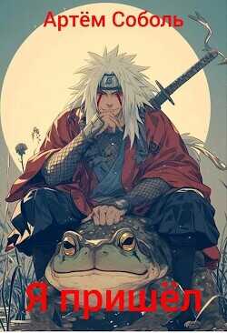 Я пришёл  - Соболь Артём