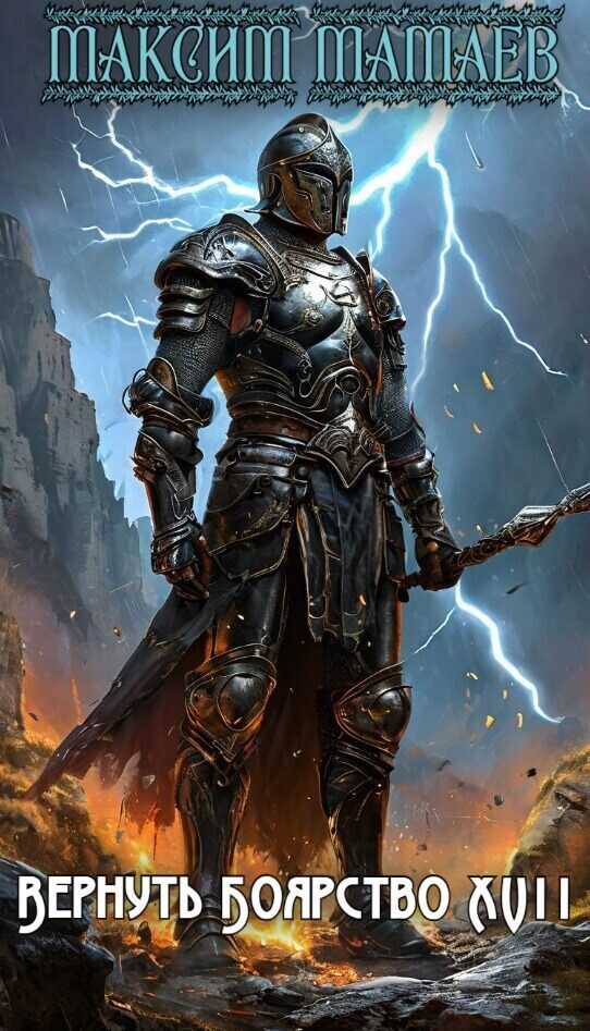 Вернуть Боярство 17  - Максим Мамаев