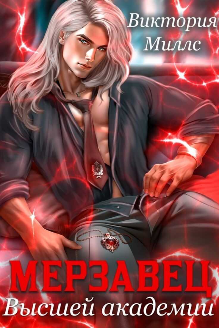 Мерзавец высшей академии - Виктория Миллс