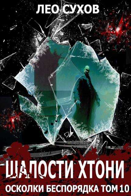 Шалости хтони - Лео Сухов