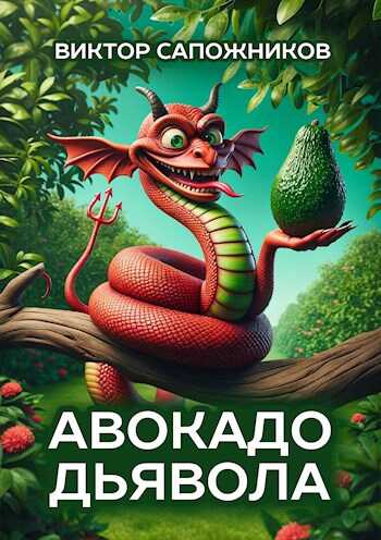 Авокадо дьявола - Виктор Сапожников