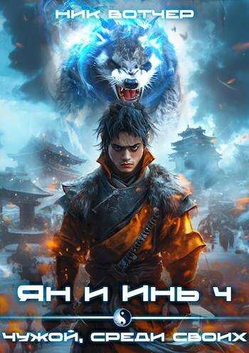 Ян и Инь 4. Чужой, среди своих - Ник Вотчер