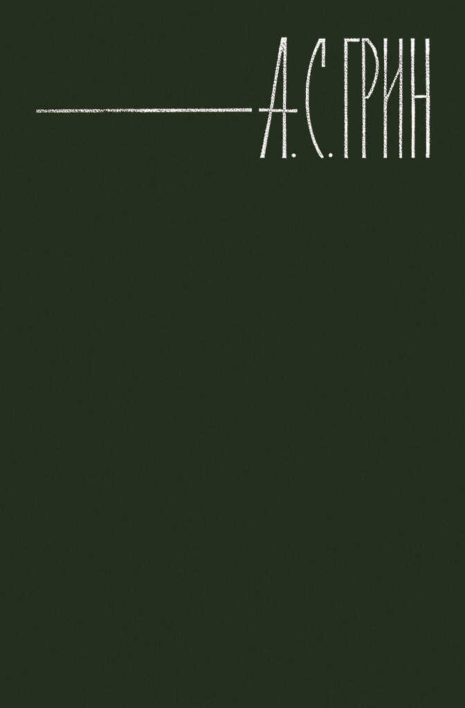 И для меня придет весна - Александр Степанович Грин