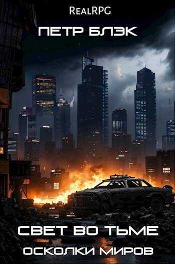 Свет во тьме. Осколки миров - Петр Блэк