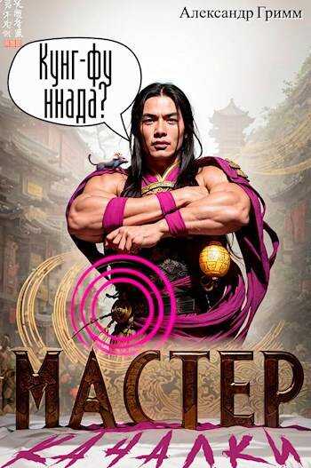 Мастер из качалки – 3 - Александр Гримм