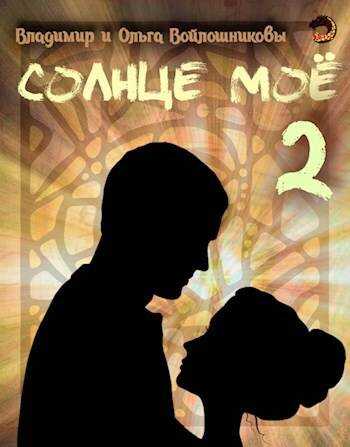Солнце мое-2 - Владимир Олегович Войлошников
