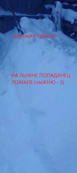 На лыжне попаданец Ломаев  - Леккор Михаил