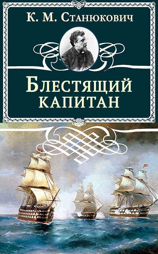 Блестящий капитан - Константин Михайлович Станюкович