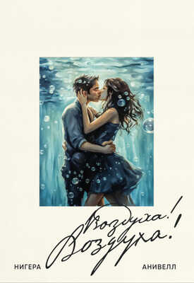 Воздуха! Boздуха! - Нигера Анивелл