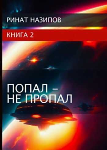 Попал - не пропал. Книга 2 [СИ] - Ринат Камильевич Назипов